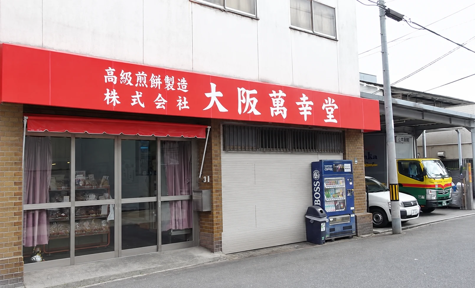 大阪萬幸堂 建物外観その2