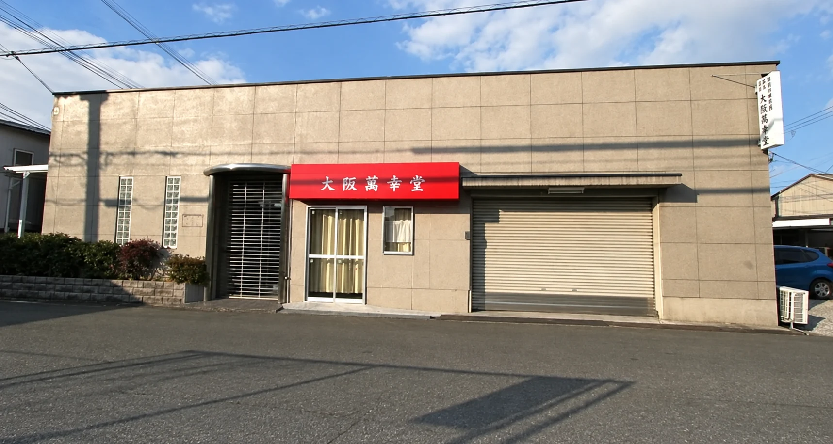 大阪萬幸堂 建物外観その1